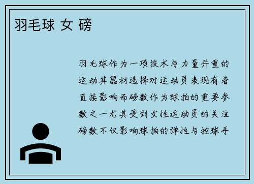 羽毛球 女 磅