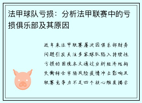 法甲球队亏损：分析法甲联赛中的亏损俱乐部及其原因