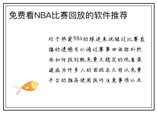 免费看NBA比赛回放的软件推荐