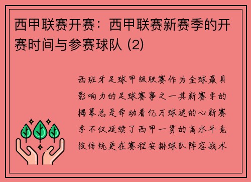 西甲联赛开赛：西甲联赛新赛季的开赛时间与参赛球队 (2)