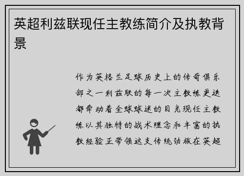 英超利兹联现任主教练简介及执教背景