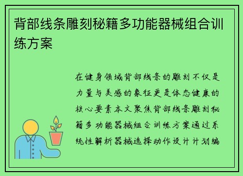 背部线条雕刻秘籍多功能器械组合训练方案