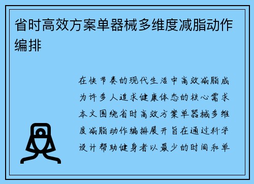 省时高效方案单器械多维度减脂动作编排
