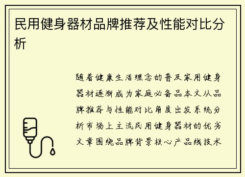 民用健身器材品牌推荐及性能对比分析
