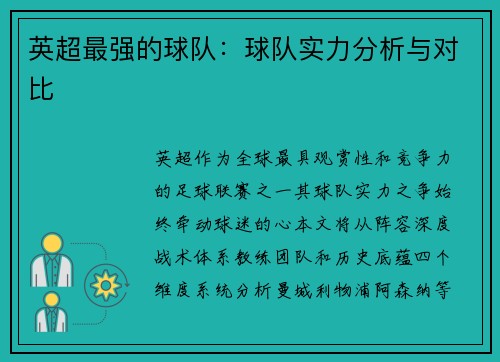 英超最强的球队：球队实力分析与对比