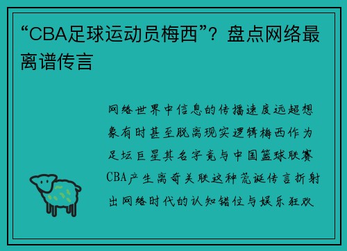 “CBA足球运动员梅西”？盘点网络最离谱传言