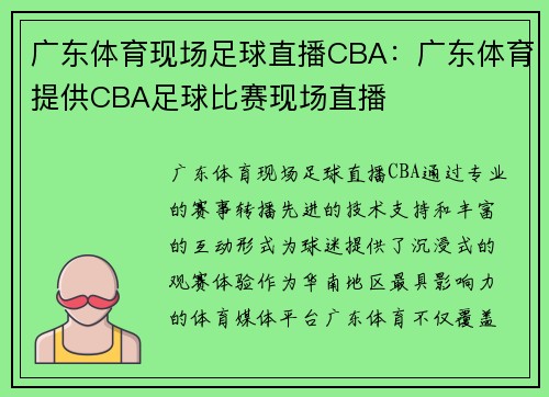 广东体育现场足球直播CBA：广东体育提供CBA足球比赛现场直播