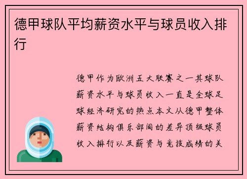 德甲球队平均薪资水平与球员收入排行