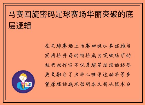 马赛回旋密码足球赛场华丽突破的底层逻辑