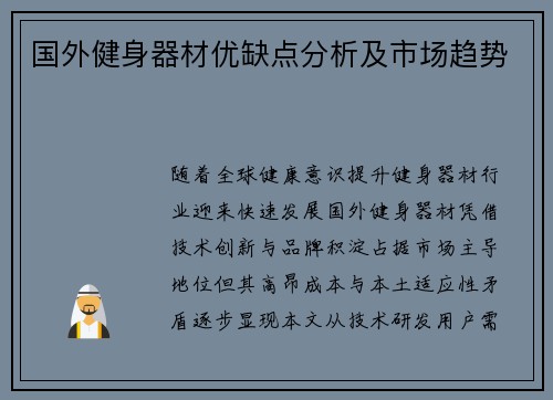 国外健身器材优缺点分析及市场趋势