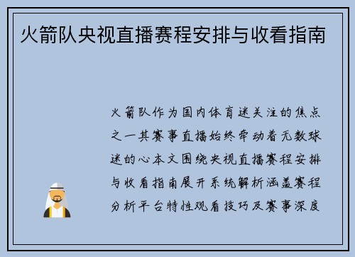 火箭队央视直播赛程安排与收看指南