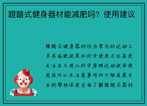 蹬踏式健身器材能减肥吗？使用建议
