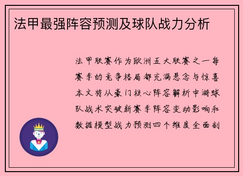 法甲最强阵容预测及球队战力分析