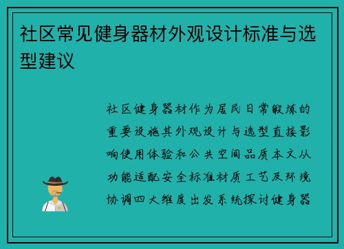 社区常见健身器材外观设计标准与选型建议