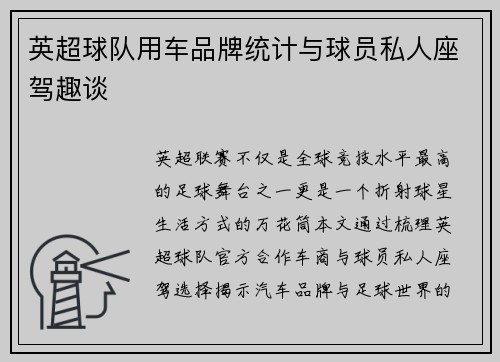英超球队用车品牌统计与球员私人座驾趣谈