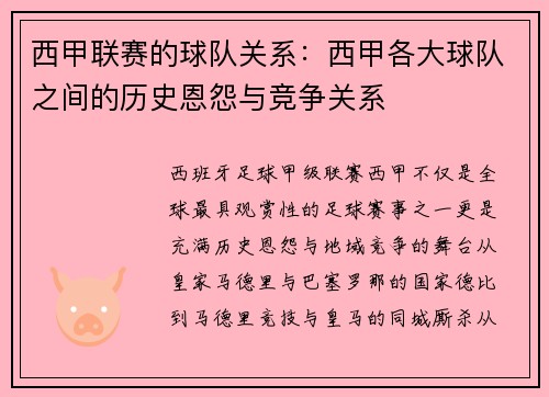 西甲联赛的球队关系：西甲各大球队之间的历史恩怨与竞争关系