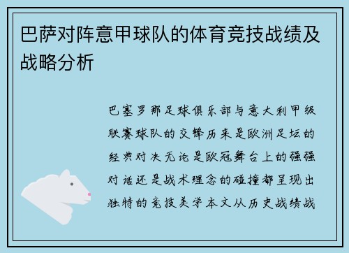 巴萨对阵意甲球队的体育竞技战绩及战略分析