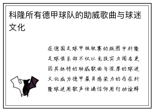 科隆所有德甲球队的助威歌曲与球迷文化