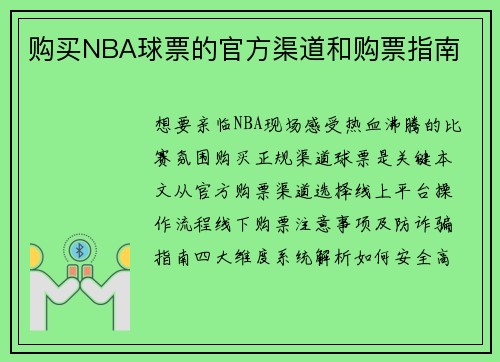 购买NBA球票的官方渠道和购票指南