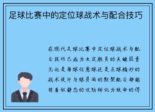 足球比赛中的定位球战术与配合技巧