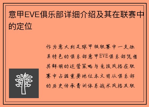 意甲EVE俱乐部详细介绍及其在联赛中的定位