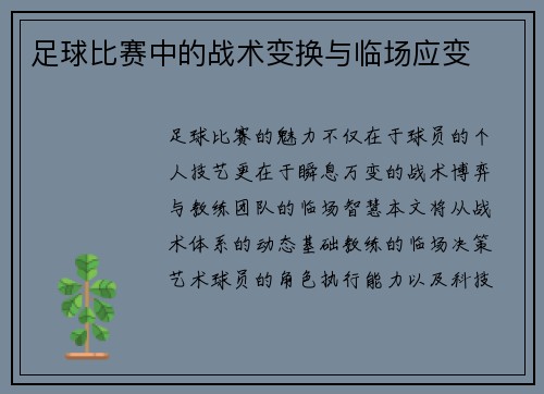 足球比赛中的战术变换与临场应变