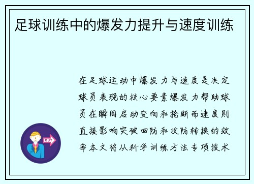 足球训练中的爆发力提升与速度训练