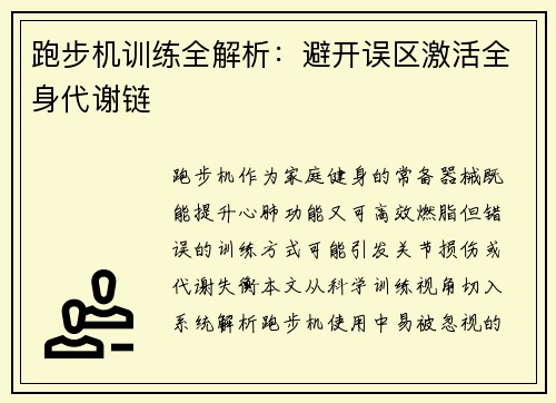 跑步机训练全解析：避开误区激活全身代谢链