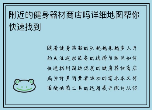 附近的健身器材商店吗详细地图帮你快速找到