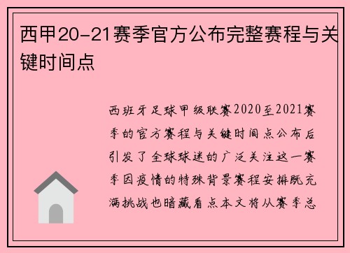 西甲20-21赛季官方公布完整赛程与关键时间点
