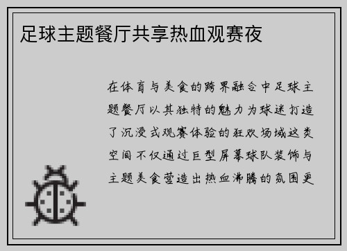 足球主题餐厅共享热血观赛夜