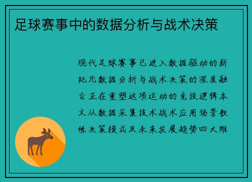 足球赛事中的数据分析与战术决策