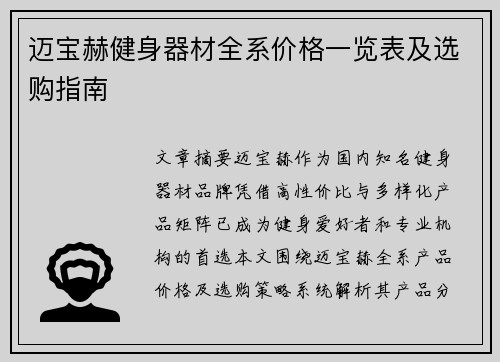 迈宝赫健身器材全系价格一览表及选购指南