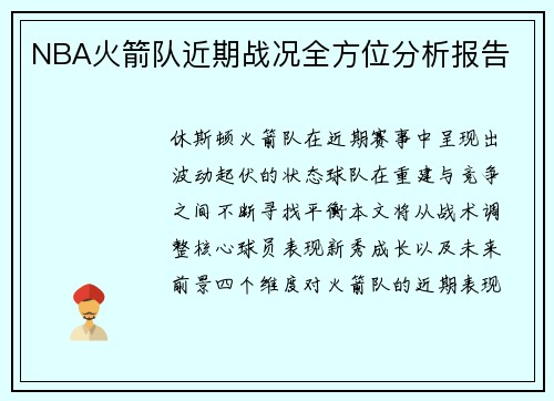 NBA火箭队近期战况全方位分析报告