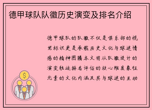 德甲球队队徽历史演变及排名介绍