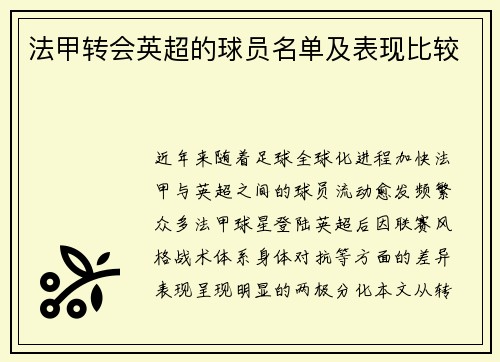 法甲转会英超的球员名单及表现比较