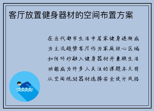 客厅放置健身器材的空间布置方案