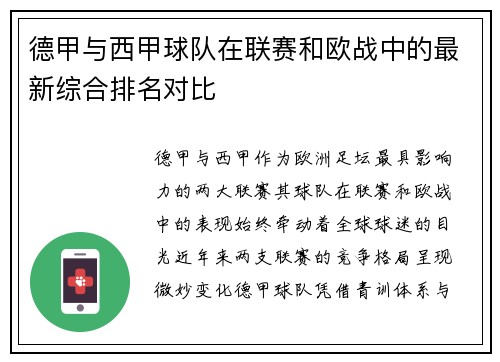 德甲与西甲球队在联赛和欧战中的最新综合排名对比