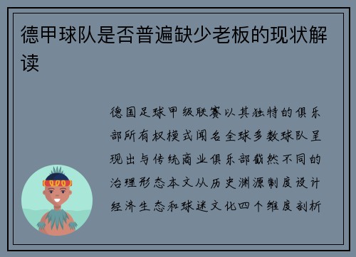 德甲球队是否普遍缺少老板的现状解读