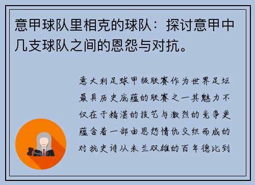 意甲球队里相克的球队：探讨意甲中几支球队之间的恩怨与对抗。