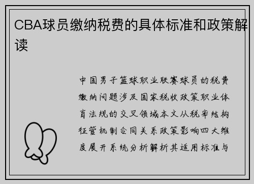 CBA球员缴纳税费的具体标准和政策解读