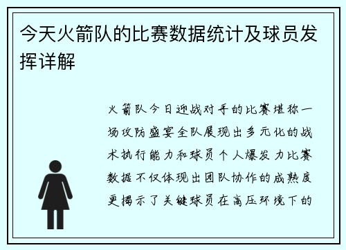 今天火箭队的比赛数据统计及球员发挥详解