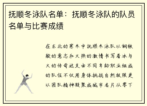抚顺冬泳队名单：抚顺冬泳队的队员名单与比赛成绩