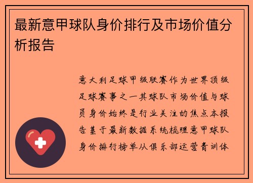 最新意甲球队身价排行及市场价值分析报告