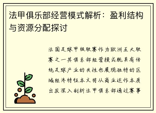 法甲俱乐部经营模式解析：盈利结构与资源分配探讨