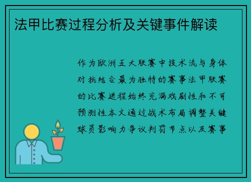 法甲比赛过程分析及关键事件解读