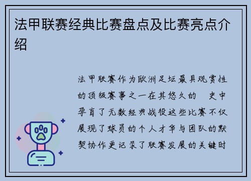 法甲联赛经典比赛盘点及比赛亮点介绍