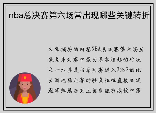 nba总决赛第六场常出现哪些关键转折