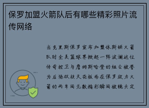 保罗加盟火箭队后有哪些精彩照片流传网络