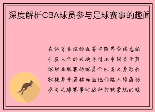深度解析CBA球员参与足球赛事的趣闻